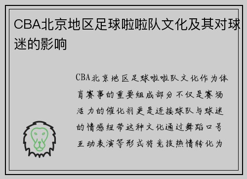 CBA北京地区足球啦啦队文化及其对球迷的影响