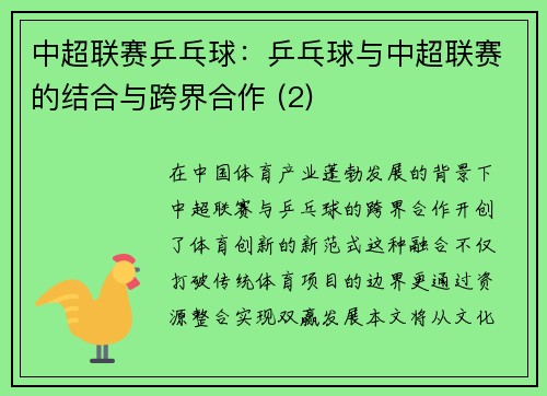 中超联赛乒乓球：乒乓球与中超联赛的结合与跨界合作 (2)