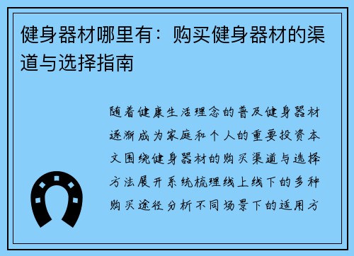 健身器材哪里有：购买健身器材的渠道与选择指南