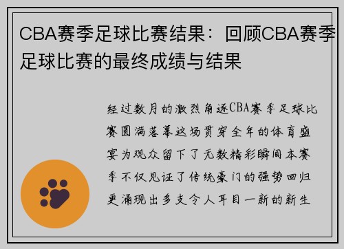 CBA赛季足球比赛结果：回顾CBA赛季足球比赛的最终成绩与结果