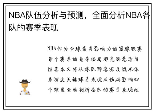 NBA队伍分析与预测，全面分析NBA各队的赛季表现