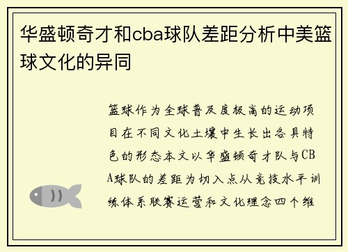 华盛顿奇才和cba球队差距分析中美篮球文化的异同