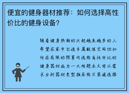 便宜的健身器材推荐：如何选择高性价比的健身设备？