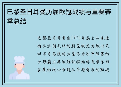 巴黎圣日耳曼历届欧冠战绩与重要赛季总结