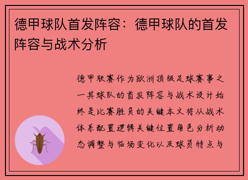 德甲球队首发阵容：德甲球队的首发阵容与战术分析