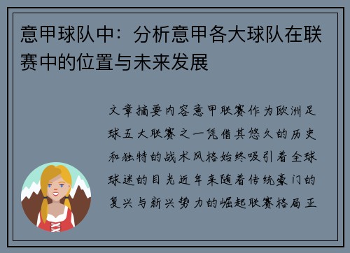 意甲球队中：分析意甲各大球队在联赛中的位置与未来发展