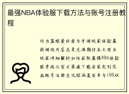 最强NBA体验服下载方法与账号注册教程