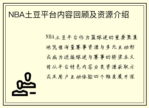 NBA土豆平台内容回顾及资源介绍