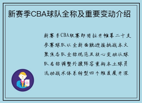 新赛季CBA球队全称及重要变动介绍