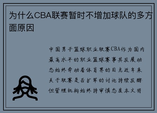 为什么CBA联赛暂时不增加球队的多方面原因