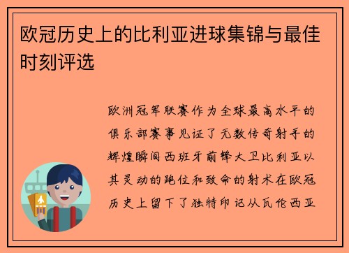 欧冠历史上的比利亚进球集锦与最佳时刻评选