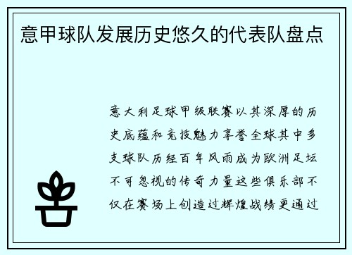 意甲球队发展历史悠久的代表队盘点