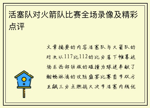 活塞队对火箭队比赛全场录像及精彩点评