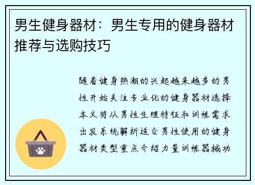 男生健身器材：男生专用的健身器材推荐与选购技巧