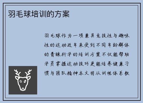 羽毛球培训的方案
