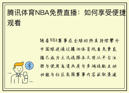 腾讯体育NBA免费直播：如何享受便捷观看