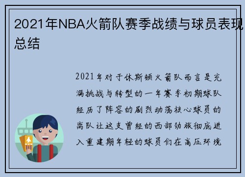 2021年NBA火箭队赛季战绩与球员表现总结