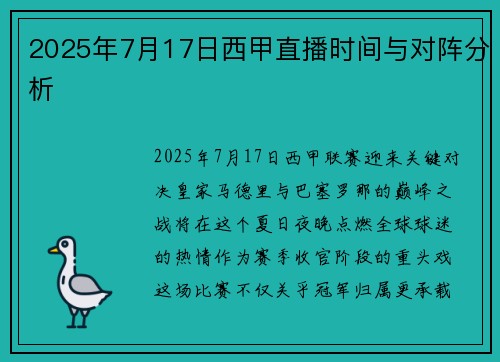 2025年7月17日西甲直播时间与对阵分析