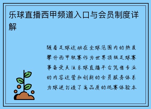 乐球直播西甲频道入口与会员制度详解